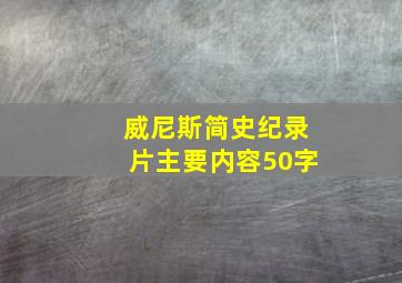 威尼斯简史纪录片主要内容50字