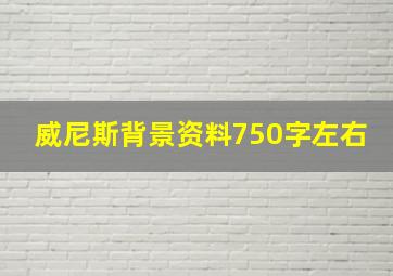 威尼斯背景资料750字左右