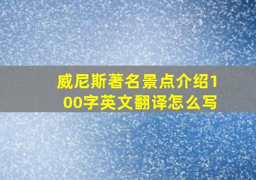 威尼斯著名景点介绍100字英文翻译怎么写