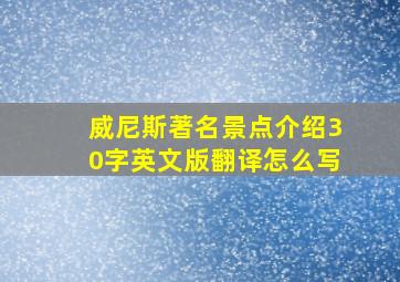 威尼斯著名景点介绍30字英文版翻译怎么写