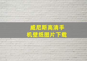 威尼斯高清手机壁纸图片下载