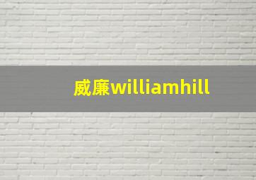 威廉williamhill