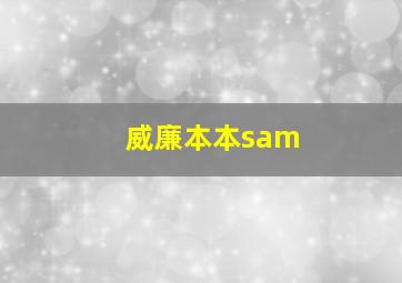 威廉本本sam