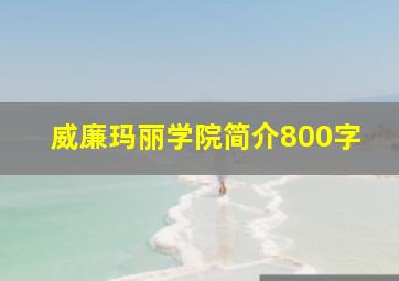 威廉玛丽学院简介800字