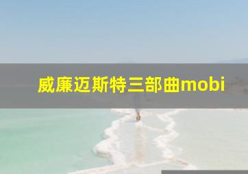 威廉迈斯特三部曲mobi