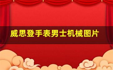 威思登手表男士机械图片