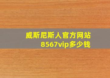 威斯尼斯人官方网站8567vip多少钱