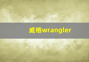 威格wrangler