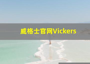 威格士官网Vickers