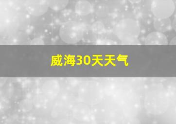 威海30天天气