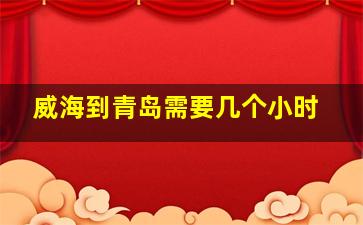 威海到青岛需要几个小时