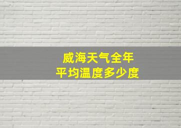 威海天气全年平均温度多少度