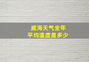 威海天气全年平均温度是多少