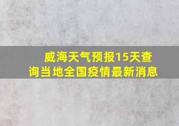 威海天气预报15天查询当地全国疫情最新消息