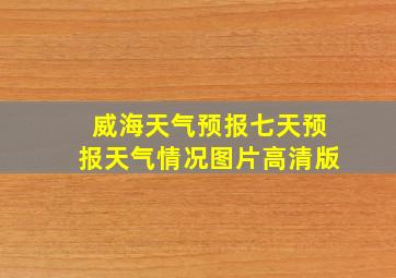 威海天气预报七天预报天气情况图片高清版