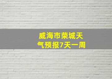 威海市荣城天气预报7天一周