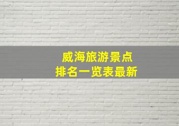 威海旅游景点排名一览表最新