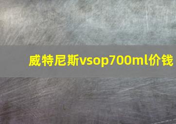 威特尼斯vsop700ml价钱