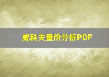 威科夫量价分析PDF