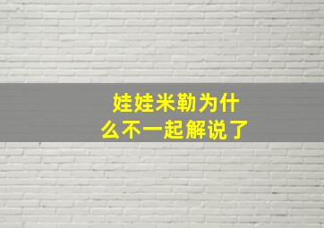 娃娃米勒为什么不一起解说了