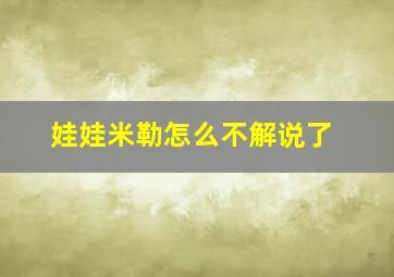 娃娃米勒怎么不解说了