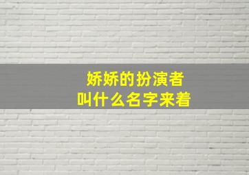 娇娇的扮演者叫什么名字来着