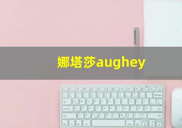 娜塔莎aughey