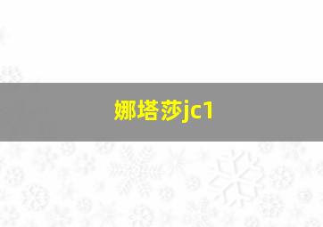 娜塔莎jc1