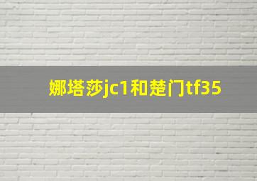 娜塔莎jc1和楚门tf35