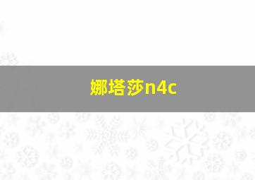 娜塔莎n4c