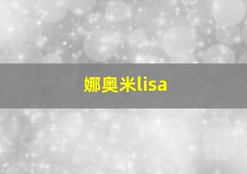 娜奥米lisa