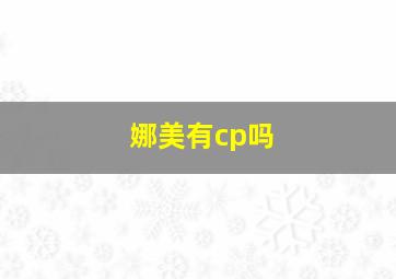 娜美有cp吗