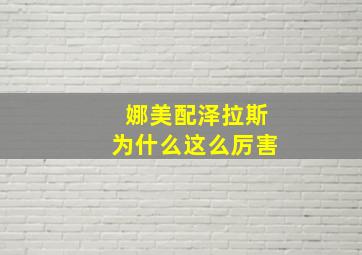 娜美配泽拉斯为什么这么厉害