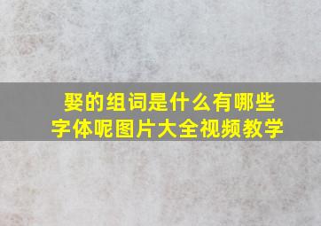 娶的组词是什么有哪些字体呢图片大全视频教学