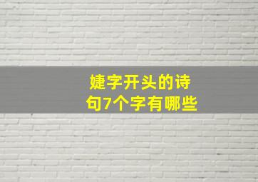 婕字开头的诗句7个字有哪些