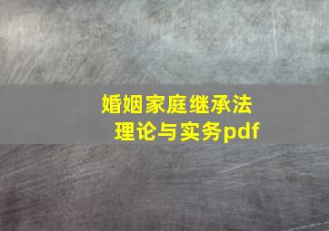 婚姻家庭继承法理论与实务pdf