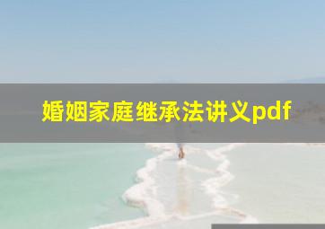 婚姻家庭继承法讲义pdf