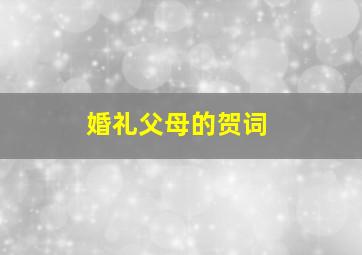 婚礼父母的贺词