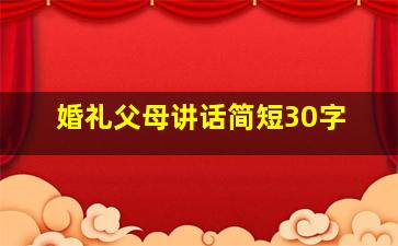 婚礼父母讲话简短30字