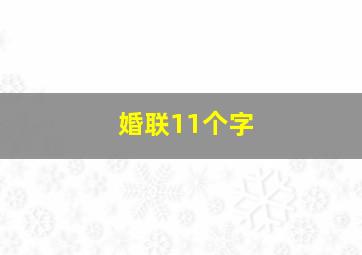 婚联11个字