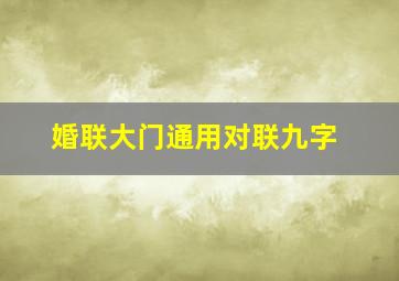 婚联大门通用对联九字