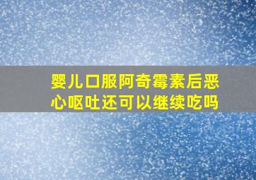 婴儿口服阿奇霉素后恶心呕吐还可以继续吃吗