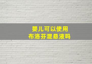 婴儿可以使用布洛芬混悬液吗