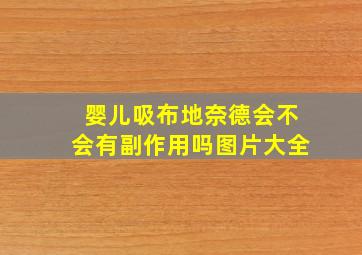 婴儿吸布地奈德会不会有副作用吗图片大全