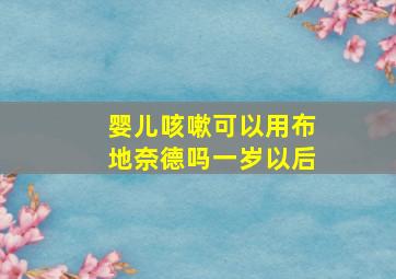 婴儿咳嗽可以用布地奈德吗一岁以后