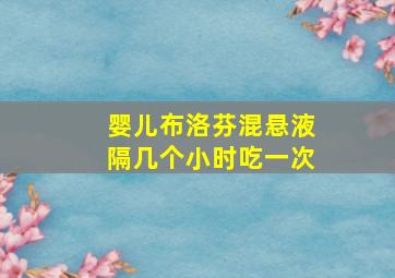 婴儿布洛芬混悬液隔几个小时吃一次