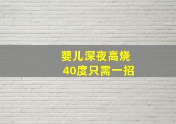 婴儿深夜高烧40度只需一招