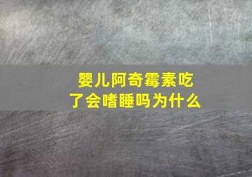 婴儿阿奇霉素吃了会嗜睡吗为什么