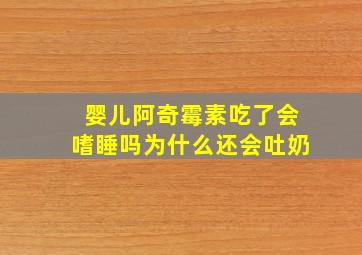 婴儿阿奇霉素吃了会嗜睡吗为什么还会吐奶