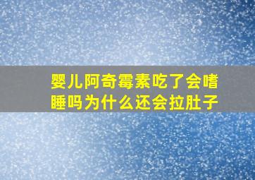 婴儿阿奇霉素吃了会嗜睡吗为什么还会拉肚子